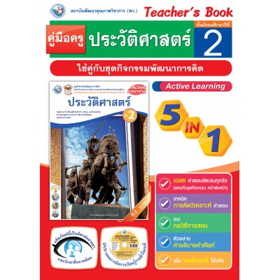 คู่มือครู ชุดกิจกรรมการเรียนรู้พัฒนาการคิดวิเคราะห์ ประวัติศาสตร์ ม.2